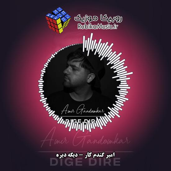 دانلود آهنگ امیر گندم کار دیگه دیره 1 دانلود آهنگ دیگه دیره امیر گندم کار
